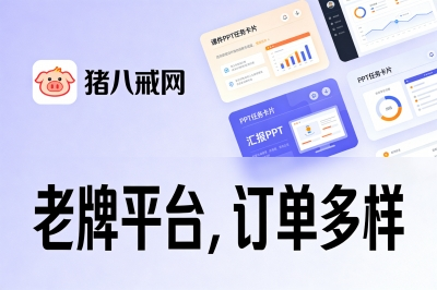 猪八戒网：老牌平台的丰富机会