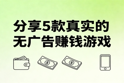 分享5款真实的无广告赚钱游戏