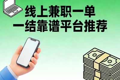 日结300+!线上兼职一单一结靠谱平台推荐,时间自由,下班就能做