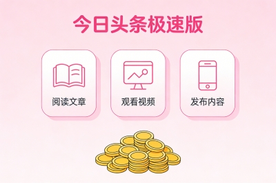 今日头条极速版