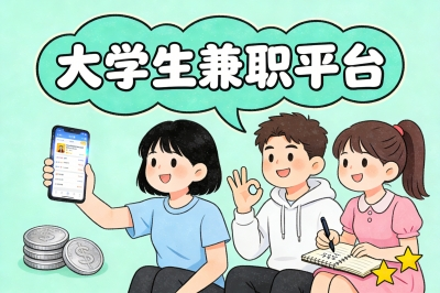大学生兼职平台
