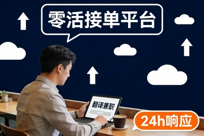 零活接单平台有哪些?2026年最新盘点,这5个让你收入翻倍!