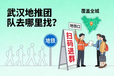 武汉地推团队去哪里找？直达本地精英渠道的3个关键路径