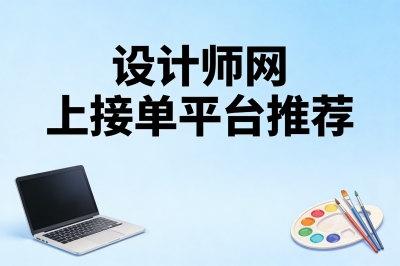 设计师网上接单平台推荐