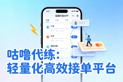 咕噜代练：轻量化高效接单平台