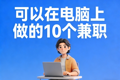 可以在电脑上做的10个兼职