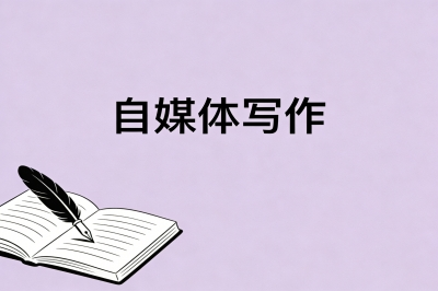 自媒体写作
