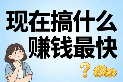 宝妈必看!现在搞什么赚钱最快?碎片时间日赚300+的5个靠谱方法