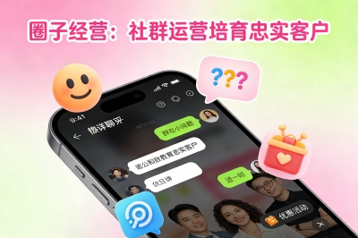 圈子经营:社群运营培育忠实客户
