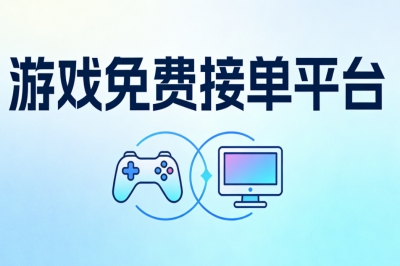 游戏免费接单平台