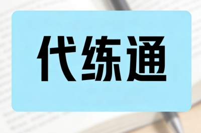 代练通