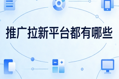推广拉新平台都有哪些