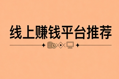 线上赚钱平台推荐