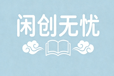 闲创无忧