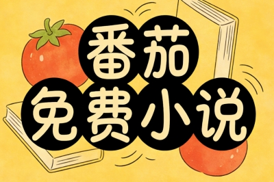 番茄免费小说