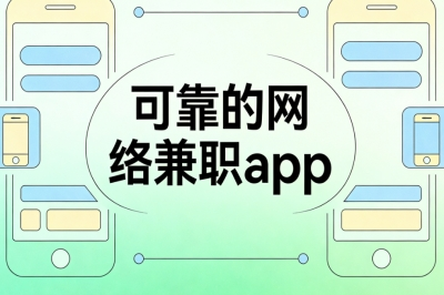 可靠的网络兼职app:低门槛快速上手,副业长期做月入5000+稳赚