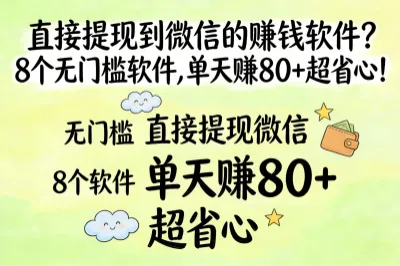 直接提现到微信的赚钱软件，8个无门槛软件，单天赚80+超省心！