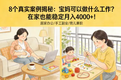 8个真实案例揭秘：宝妈可以做什么工作？在家也能稳定月入4000+！