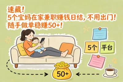 速藏！5个宝妈在家兼职赚钱日结，不用出门！随手做单稳赚50+！