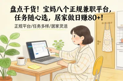 盘点干货！宝妈八个正规兼职平台，任务随心选，居家做日赚80+！