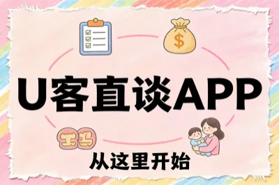 U客直谈APP