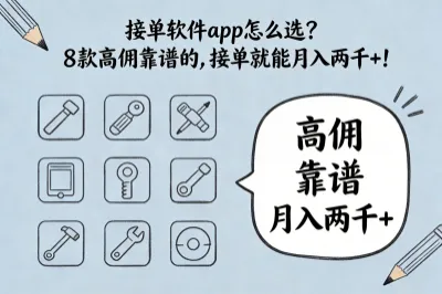 接单软件app怎么选？8款高佣靠谱的，接单就能月入两千+！
