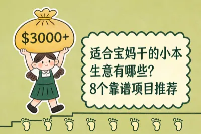 适合宝妈干的小本生意有哪些？8个靠谱项目推荐，轻松月赚3000+！