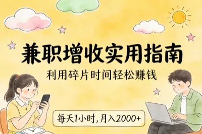 兼职增收实用指南