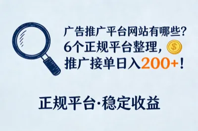 广告推广平台网站有哪些？6个正规平台整理，推广接单日入200+！