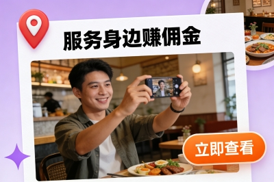 服务身边赚佣金