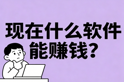 现在什么软件能赚钱?