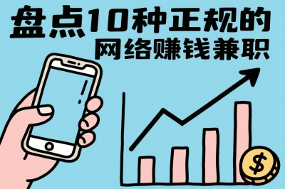 网络赚钱兼职有哪些?盘点10种正规副业,总有一种能让你月入3000+