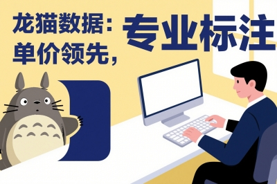 龙猫数据：专业标注，单价领先