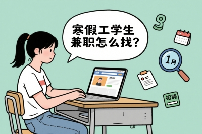 寒假工学生兼职怎么找?3个靠谱渠道+避坑攻略,日结300+轻松赚!