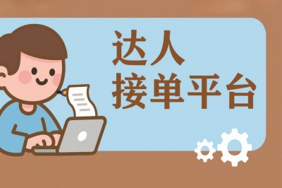 零粉丝也能接单!达人接单平台哪个好?这5个平台让小白月入过万