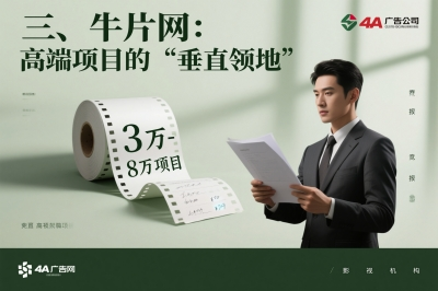 三、牛片网:高端项目的“垂直领地”
