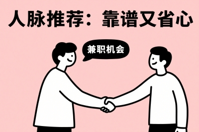 人脉推荐:靠谱又省心