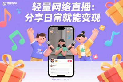 轻量网络直播：分享日常就能变现