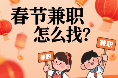 春节兼职怎么找?