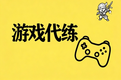 游戏代练