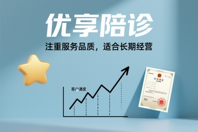 优享陪诊:注重服务品质,适合长期经营