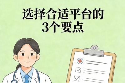 选择合适平台的3个要点
