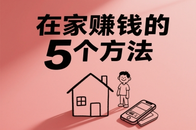 在家赚钱的5个方法