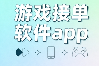 游戏接单软件app