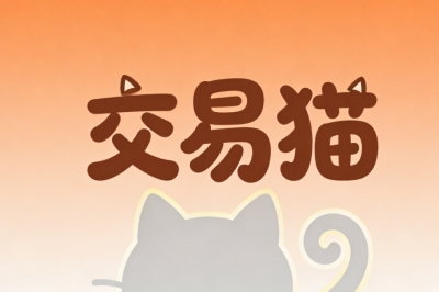 交易猫
