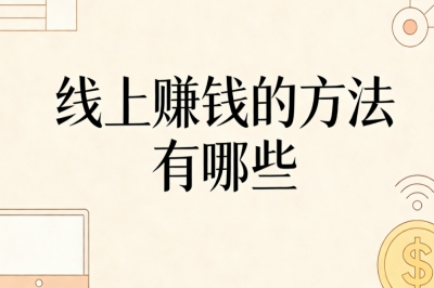 线上赚钱的方法有哪些