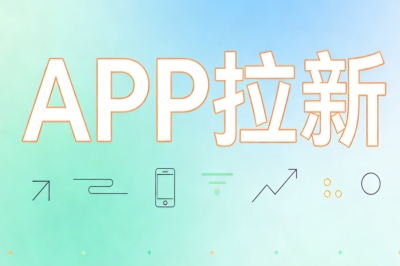 APP拉新