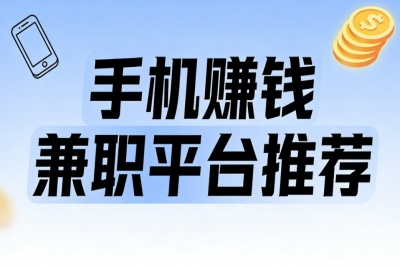 手机赚钱兼职平台推荐