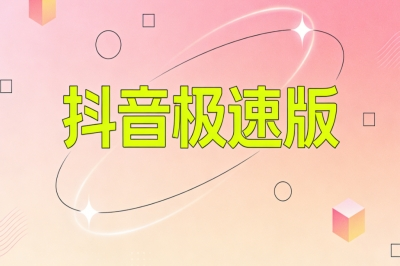 抖音极速版