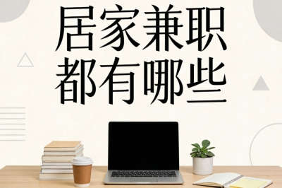居家兼职都有哪些